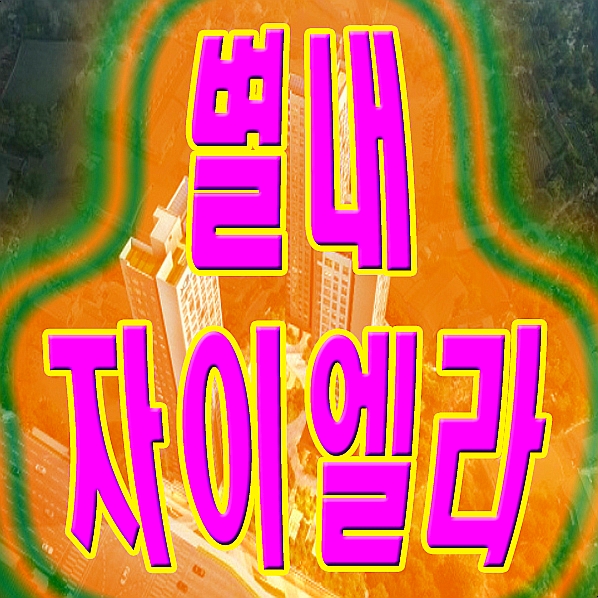  별내 자이엘라 주거용 오피스텔 별내신도시 분양 정보