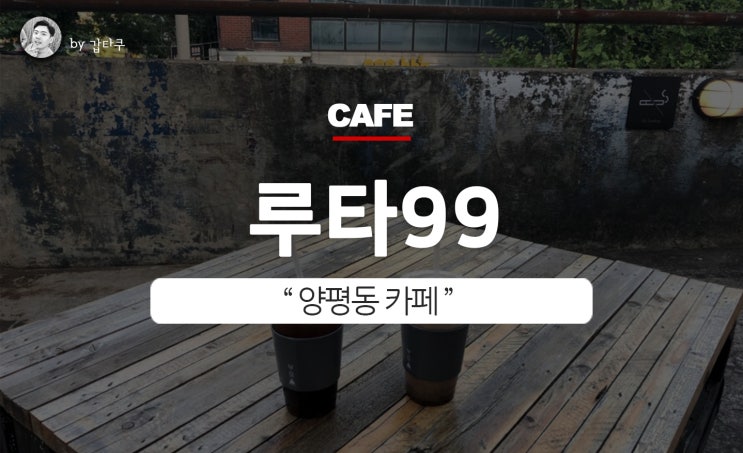  양평동 카페, 루타99 한 분위기하네