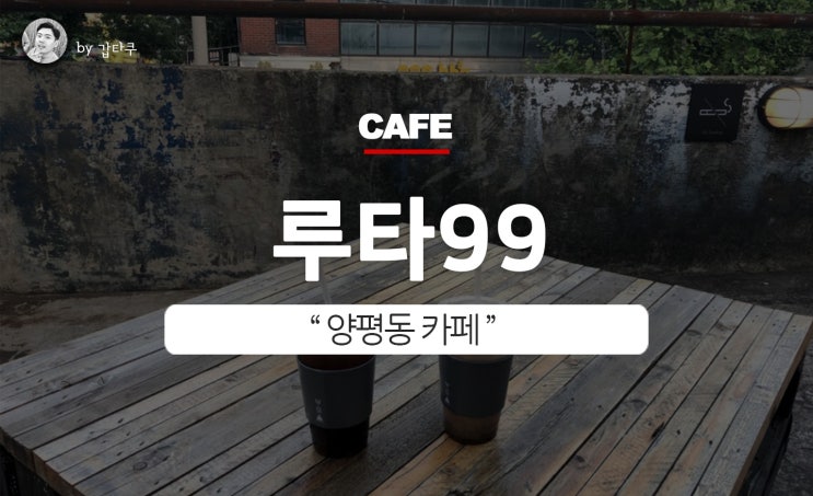 양평동 카페, 루타99 한 분위기하네