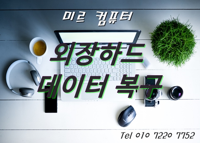  외장하드 데이터 복구 건 상인동 컴퓨터 수리 고객님