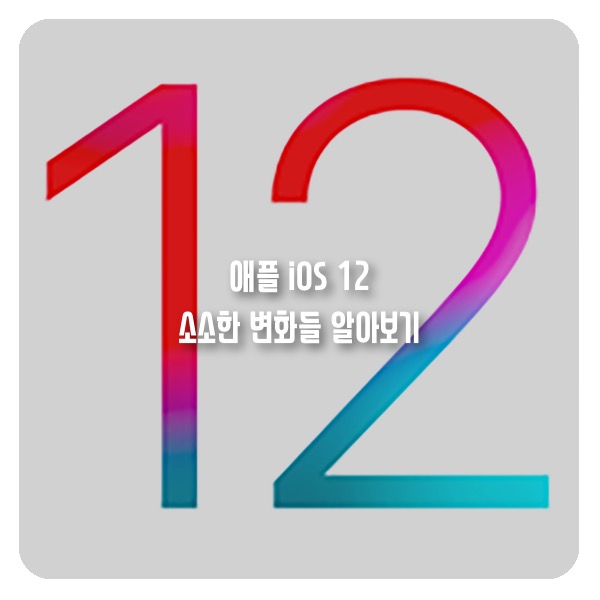  애플 아이폰 iOS12 소소한 변화들 알아보기!
