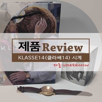  [선물리뷰] 클래식/모던함을 둘다 갖춘 시계, 클라쎄(KLASSE)14_VO14RG002W