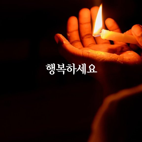  행복하세요