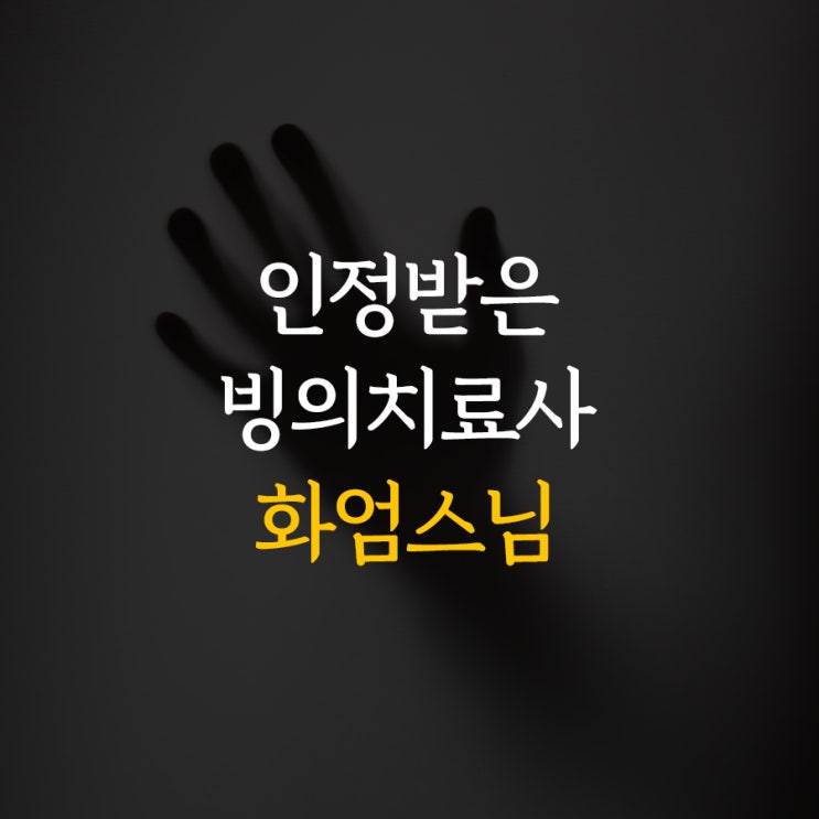  인정받는 빙의치료사 화엄스님