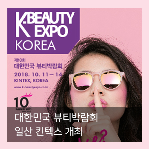  2018 K-Beauty EXPO (대한민국 뷰티박람회) 참가