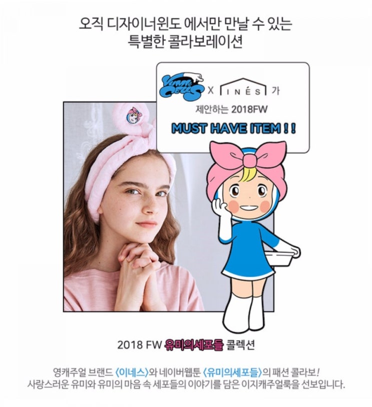  [네이버 디자이너윈도] 유미의 세포들 X 이네스 콜라보레이션 제품이 나왔어요 !
