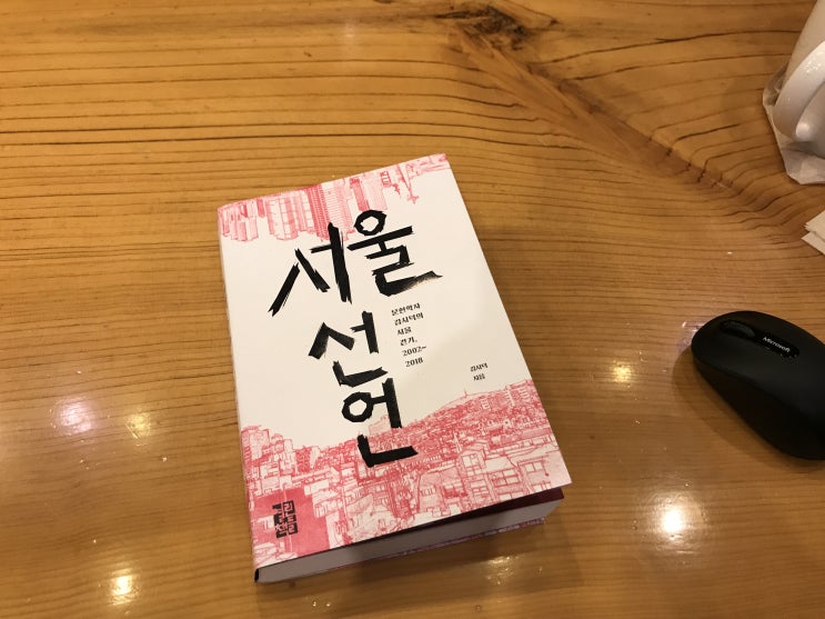  서울선언 - 잊혀진, 숨기고 싶었던 보통 사람들의 흔적들