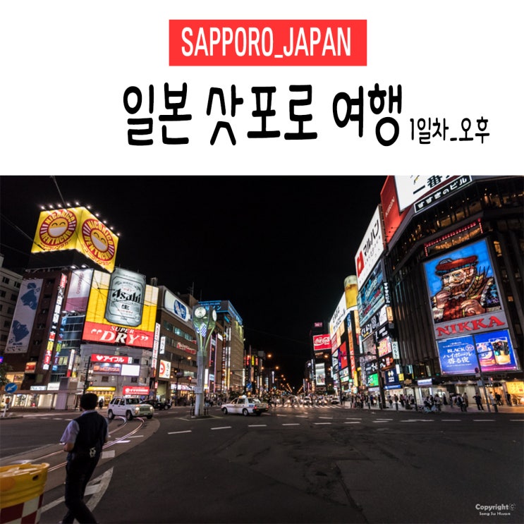  [일본/삿포로] 3박 4일 지진&태풍 체험. 삿포로 여행. 1일차_오후(꿀팁/이동경로/정보공유)