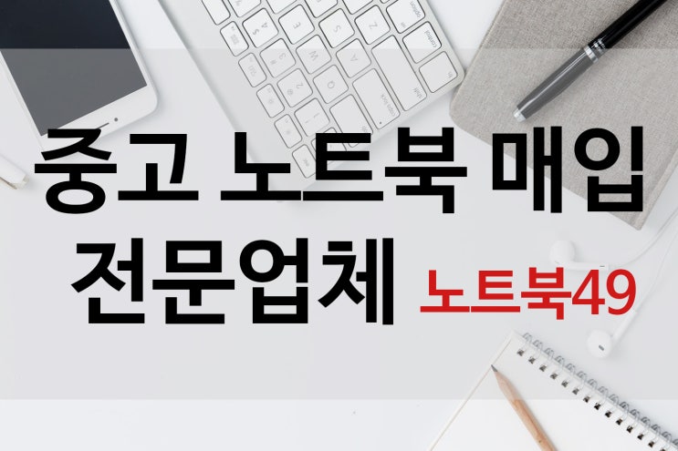  중고노트북매입 편하게 하세요!