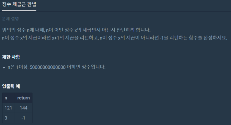  정수 제곱근 판별(프로그래머스 level1, 파이썬)