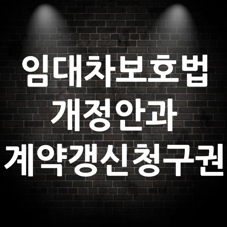  상가임대차보호법 개정안 계약갱신청구권