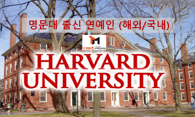  [진해수학학원/더매쓰] 명문대 출신 뇌섹 연예인 (해외파 & 국내파)