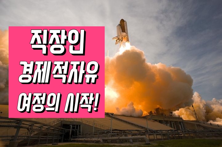 대한민국 직장인 재테크마인드 변화 1차 PPT교안 초안완성[부제 : 직장인 경제적자유로 가는 여정의 시작]