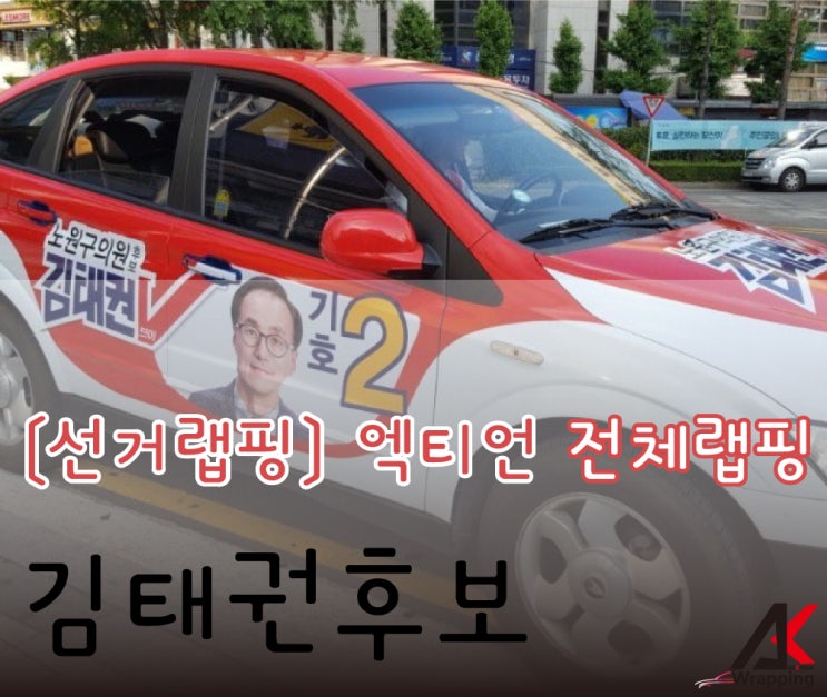 [선거랩핑] 엑티언 전체랩핑 김태권후보V