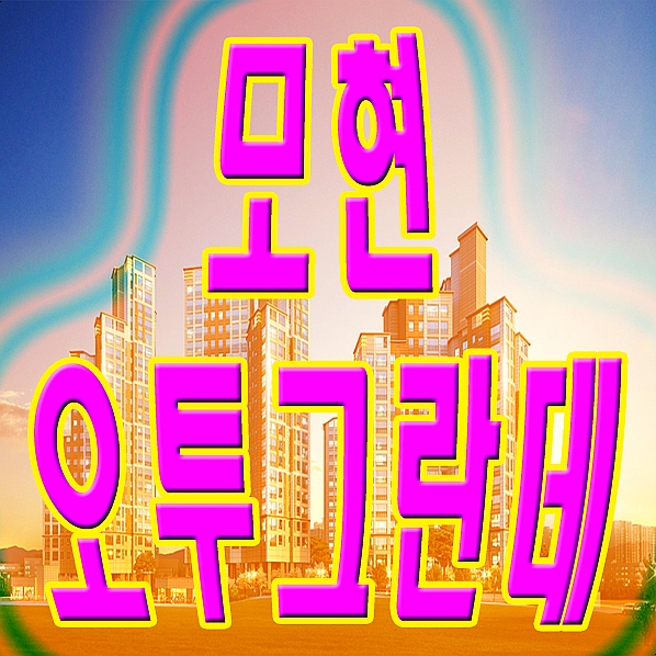 모현 오투그란데 프리미어 익산 모현동 아파트 분양 개시