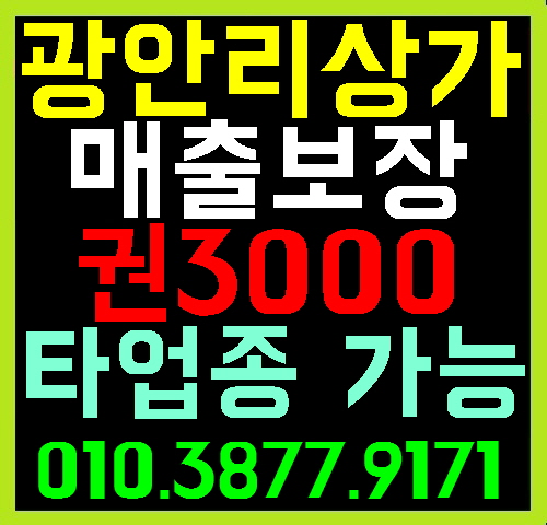 [광안리 상가임대]광안리 슈퍼/마트 임대 창업 급매