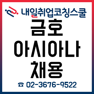 금호아시아나 채용 합격하는 자소서 작성 TIP!