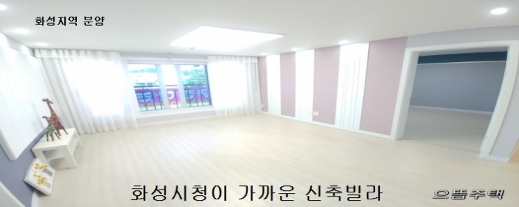  화성신축빌라 가성비짱~