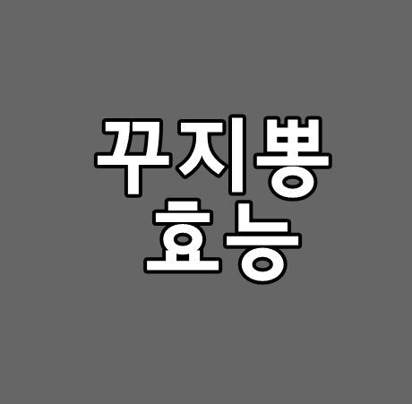  폐암에 좋다는 꾸지뽕 정말 효과좋아요