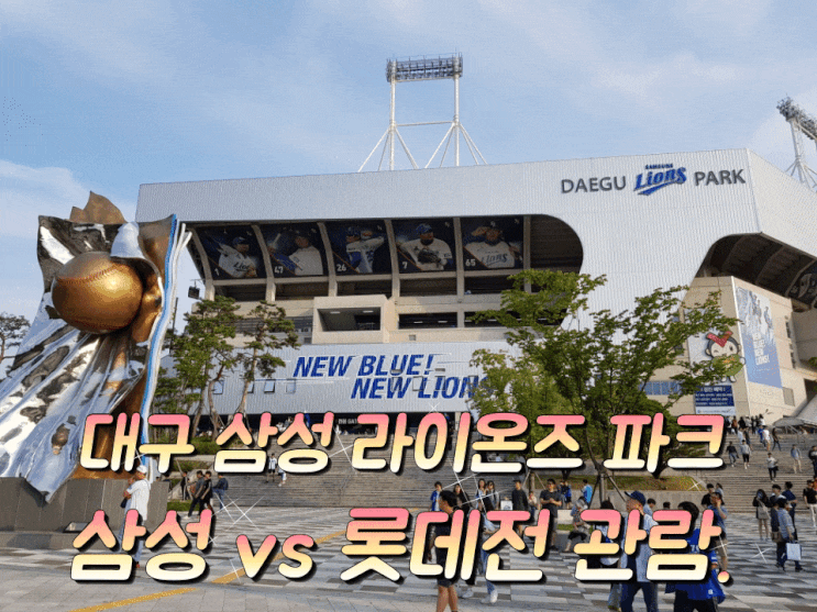 대구 삼성 라이온즈 파크 삼성 vs 롯데전 관람하고 왔어요. 대구 삼성 라이온즈 파크 삼성 vs 롯데전 관람하고 왔어요.