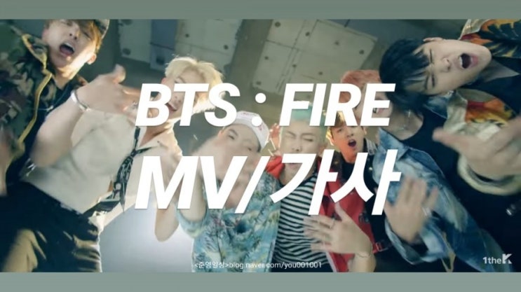  방탄소년단 <화양연화 YOUNG FOREVER : FIRE불타오르네> 뮤비/가사