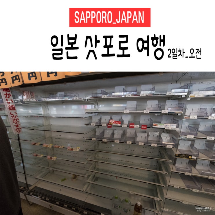  [삿포로/일본] 3박 4일 지진&태풍 체험. 삿포로 여행. 2일차_오전 (꿀팁/이동경로/정보공유)