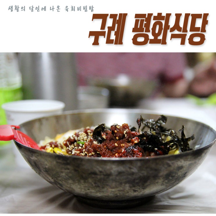 [구례 맛집] 생활의 달인에 나온 육회비빔밥 맛집 평화식당