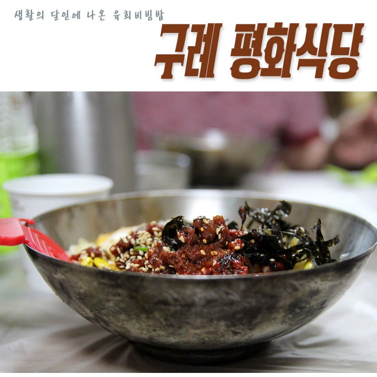  [구례 맛집] 생활의 달인에 나온 육회비빔밥 맛집 평화식당