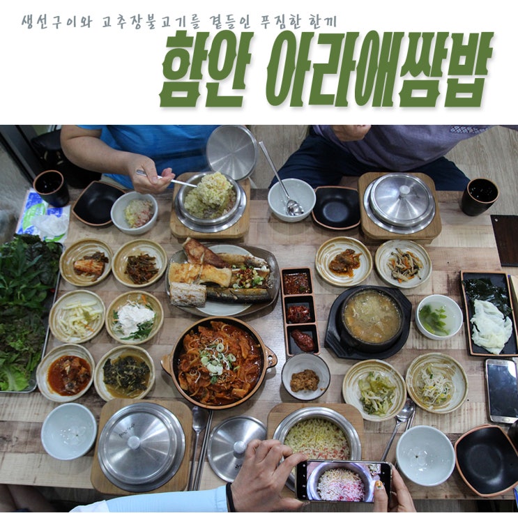  [함안 맛집] 삼색가마솥밥을 만날수 있는 아라애쌈밥