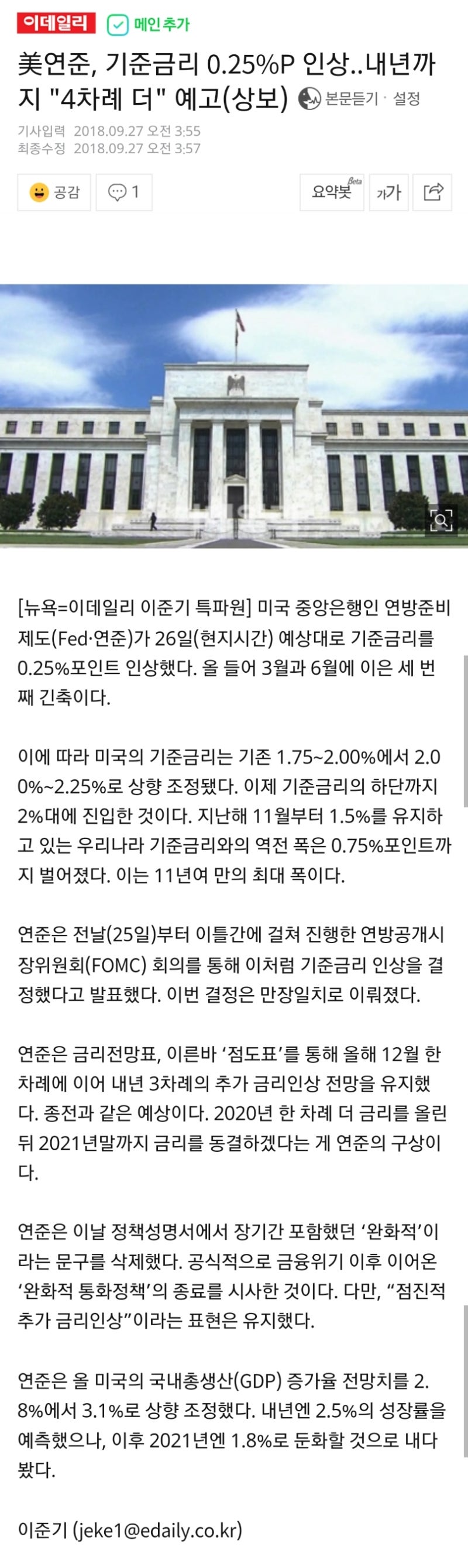 美연준, 기준금리 0.25%P 인상..내년까지 