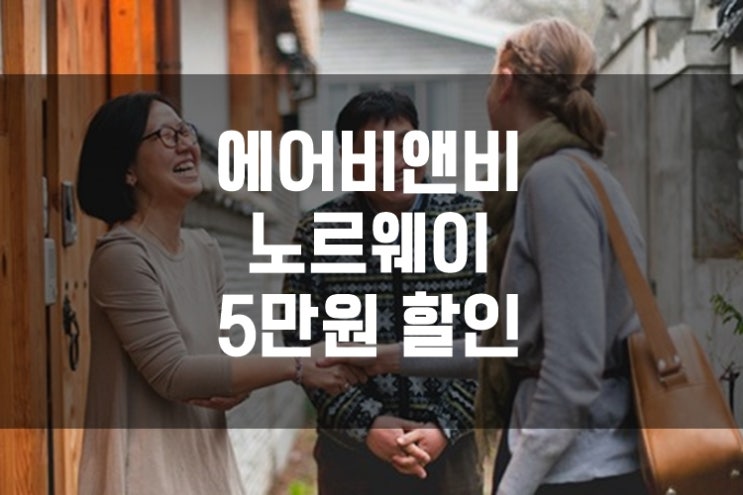  에어비앤비 노르웨이 할인코드로 5만원 할인받자! 크레딧 받는 법, 주의사항까지