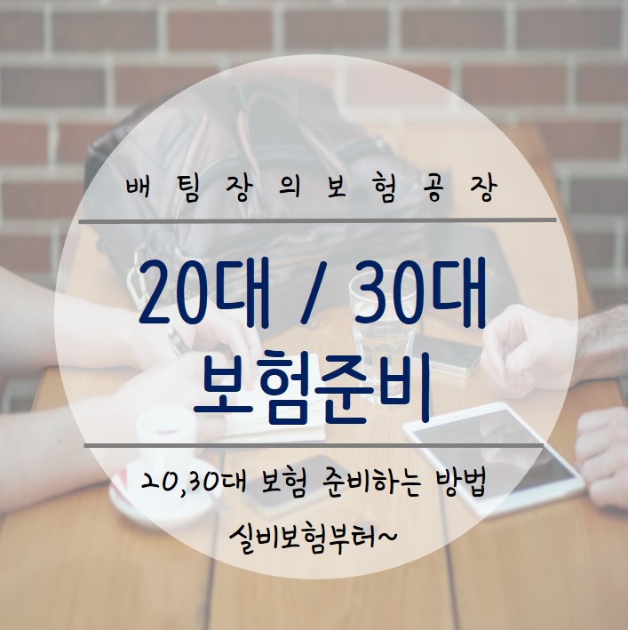  20대 30대 사회초년생 보험 준비하는 방법. 실비보험부터 진단비까지