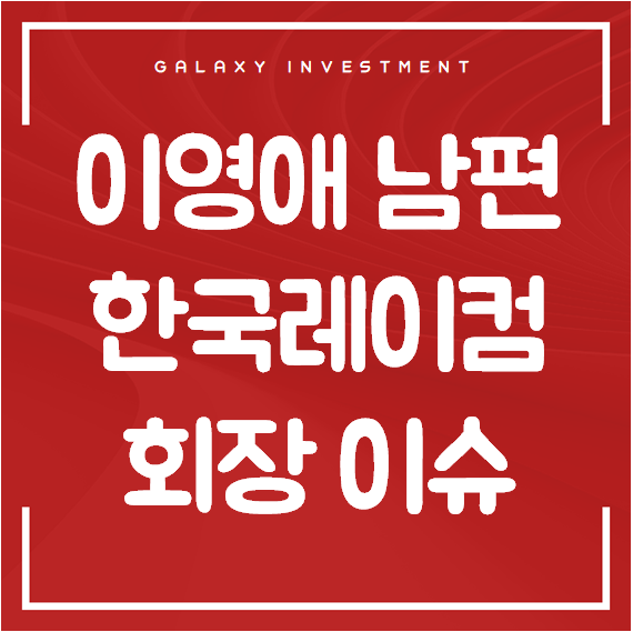 이영애 남편, <b>한국레이컴</b> 회장 정호영 공개