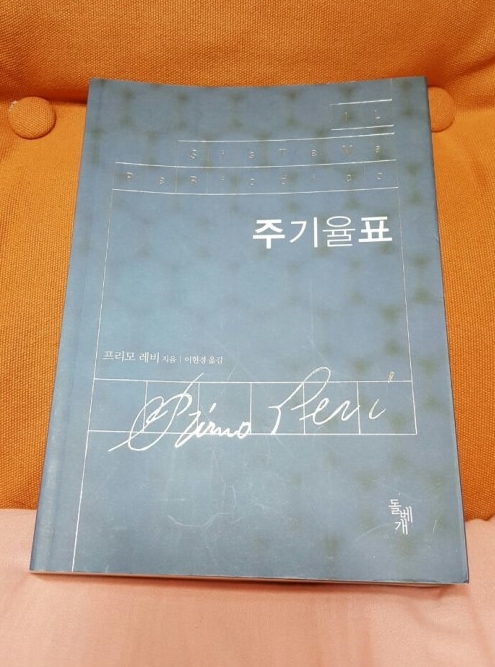 [독서후기 – 증언문학가 프리모 레비의 “주기율표”]