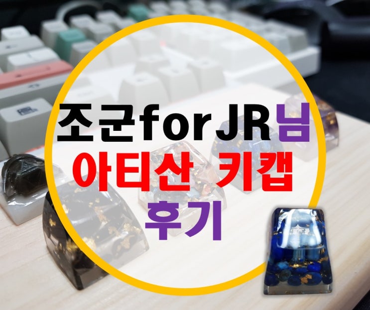 조군forJR 님표 아티산 키캡 후기 조군forJR 님표 아티산 키캡 후기