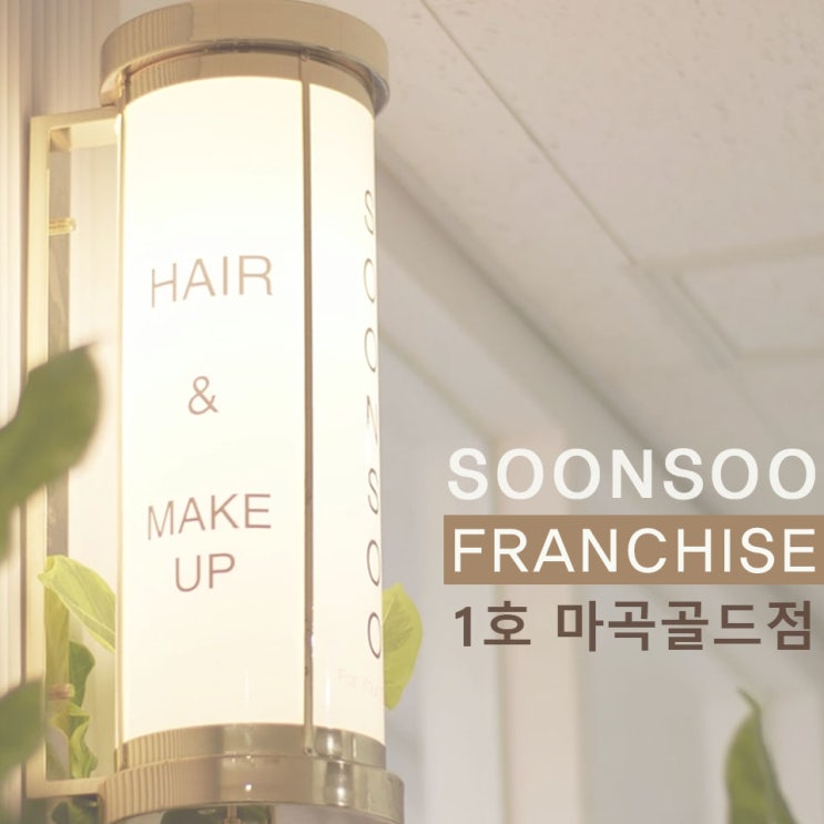 [SOONSOO franchise] no.1 마곡골드점