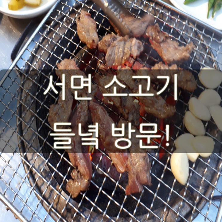  서면 소고기 들녘 이런 곳을 이제 알다니!