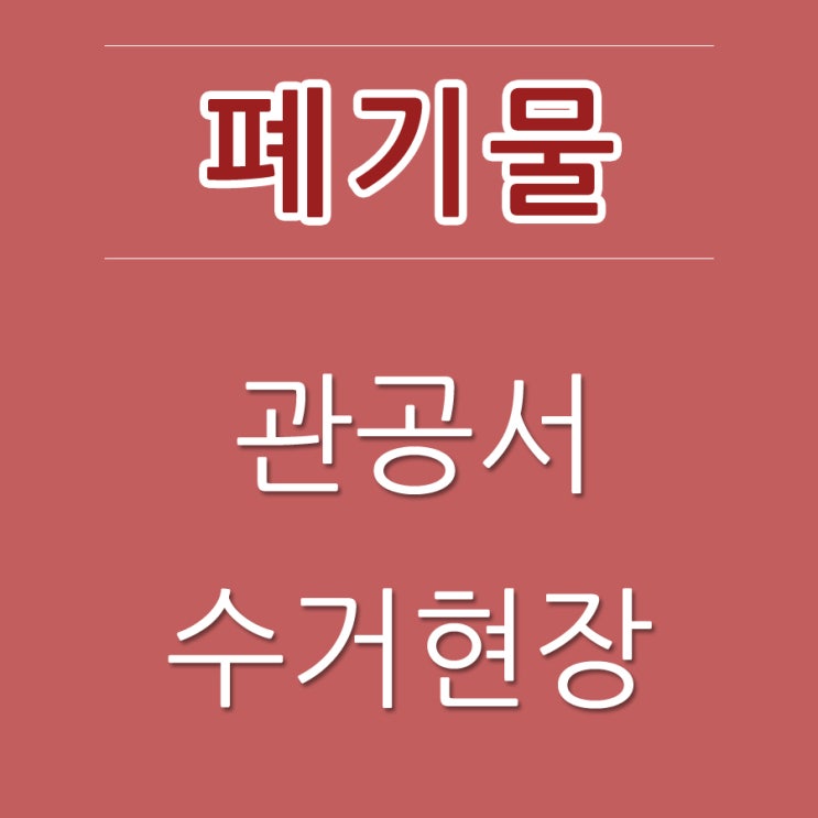  [불용자재 가정폐기물 생활폐기물 빵빵그린] 반출 처리 수거하는 곳