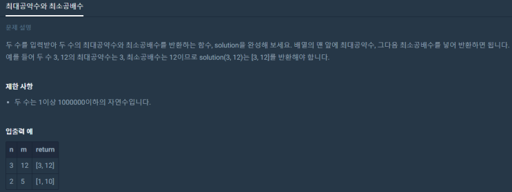  최대공약수와 최소공배수(프로그래머스 level1, GCD, LCM, 파이썬)