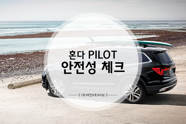 혼다 파일럿(PILOT), 얼마나 안전할까? 혼다 파일럿의 기술 들어갑니다!