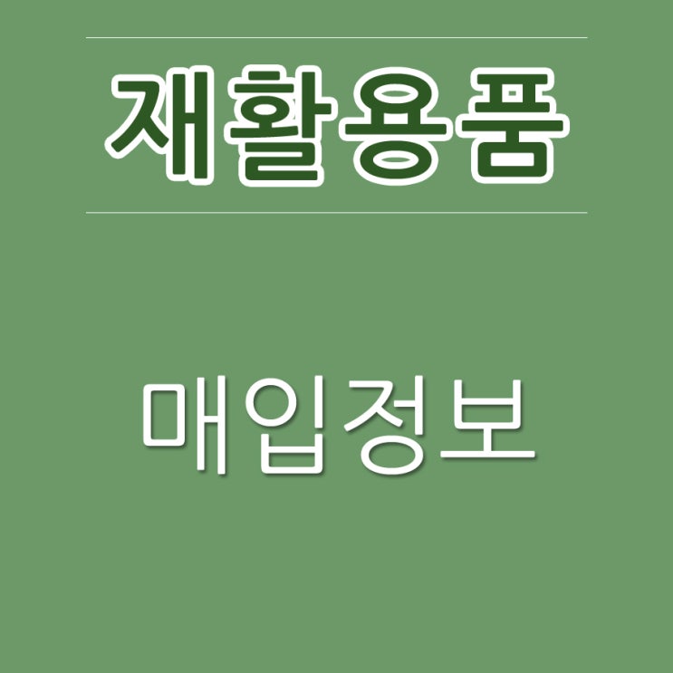 [정보] 성남고물상 자원정보 빵빵그린