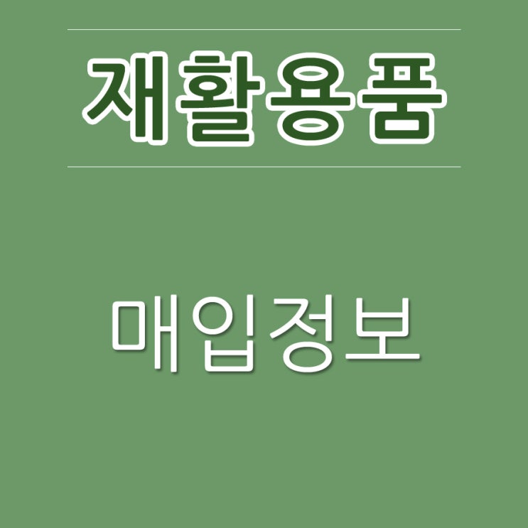  [정보] 성남고물상 자원정보 빵빵그린
