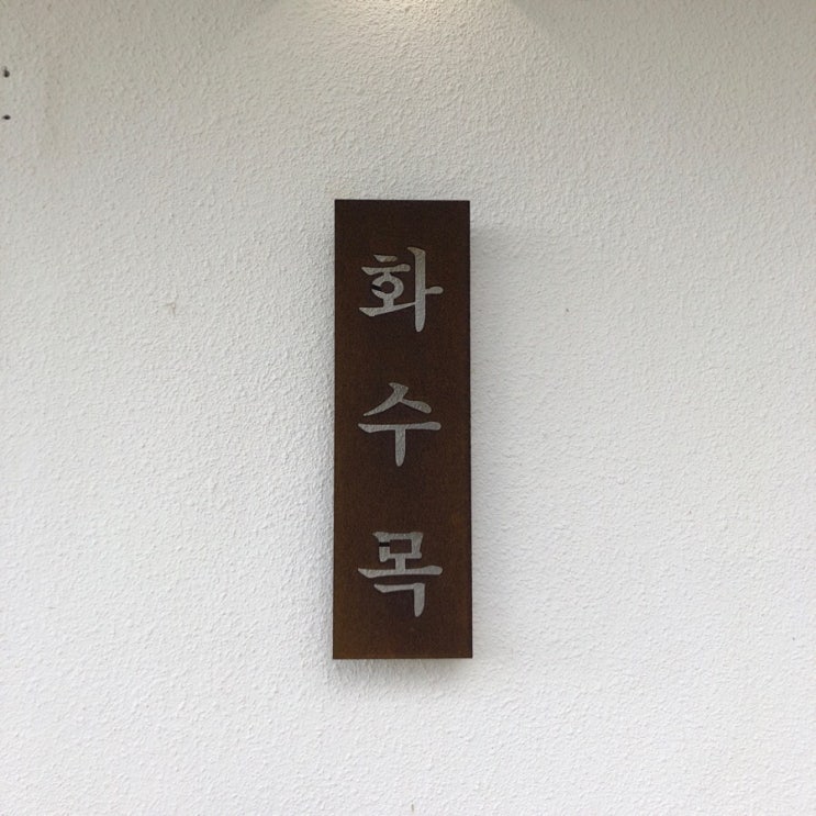  [제주카페] 구좌읍 카페, 조용하고 평화로운 화수목카페