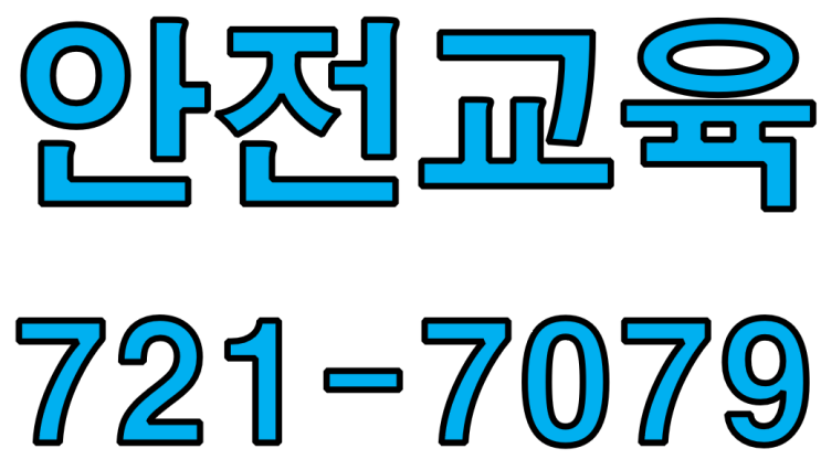  건설안전이수증 받기 참쉬워요