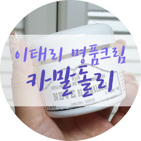  이태리 수도원 명품크림 카말돌리크림 리얼후기