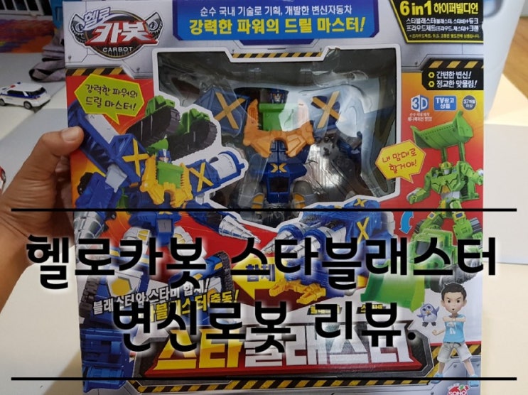 손오공 헬로카봇 스타블래스터 변신로봇 리뷰. 손오공 헬로카봇 스타블래스터 변신로봇 리뷰.
