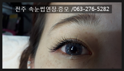  #전주속눈썹에서 후기 눈꼬리길어보이게~