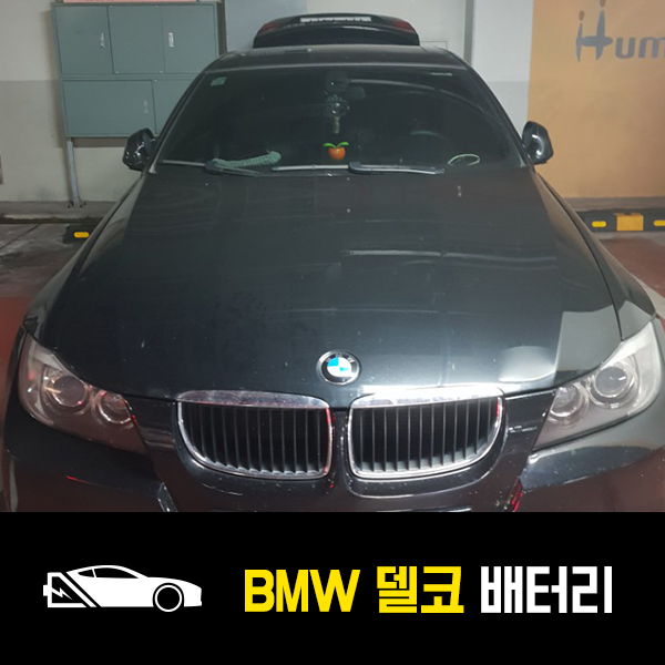  진접읍 자동차 배터리 BMW 320i 델코59043 출장교환