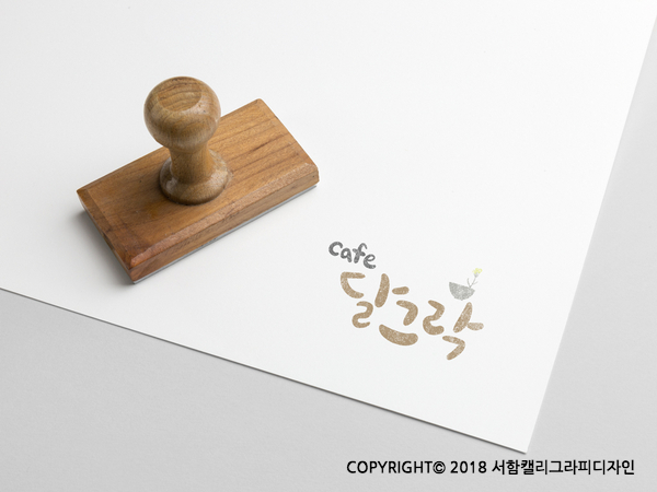 [캘리그라피 로고] 귀여운 카페 로고 :: 서함캘리그라피디자인