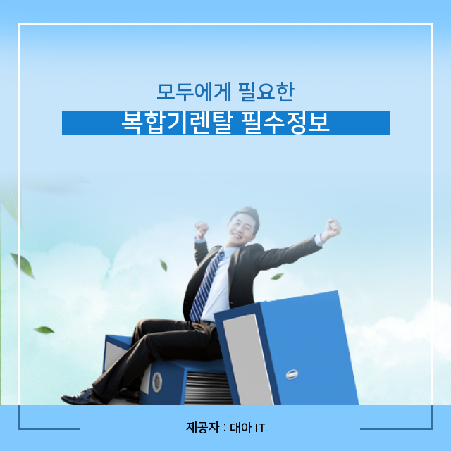 복합기임대 복합기렌탈 에 관한 모든 것, 꼭 확인하세요! 복합기임대 복합기렌탈 에 관한 모든 것, 꼭 확인하세요!